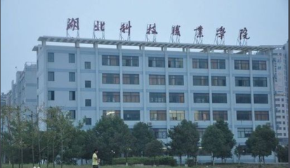 湖北科技职业学院是几类大学排名多少?学院怎么样口碑评价如何?