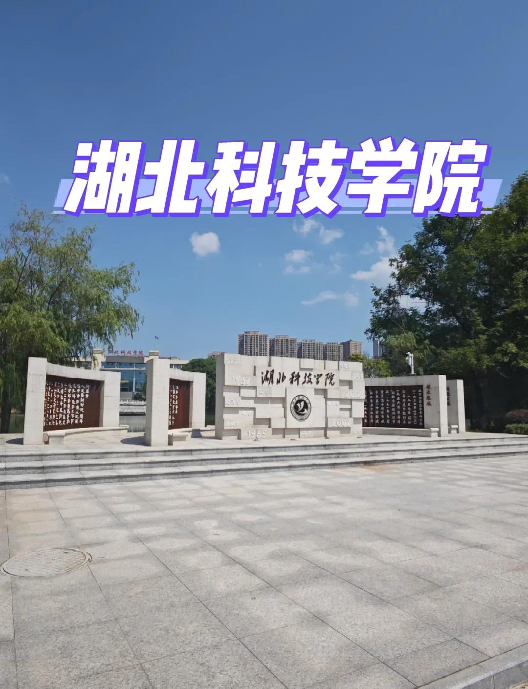 湖北科技学院:医学与美食双全的学府