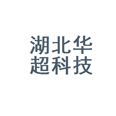 湖北华超科技实业股份沌阳分公司