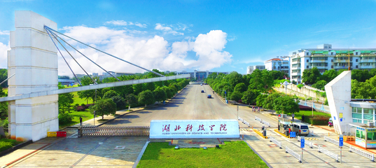 湖北科技学院科学技术协会
